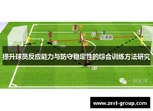 提升球员反应能力与防守稳定性的综合训练方法研究