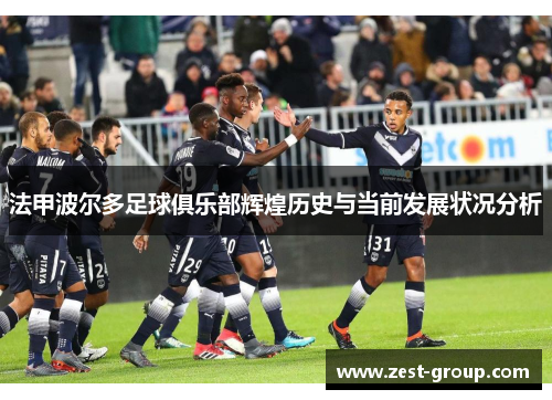 法甲波尔多足球俱乐部辉煌历史与当前发展状况分析