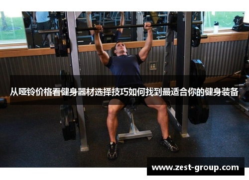 从哑铃价格看健身器材选择技巧如何找到最适合你的健身装备