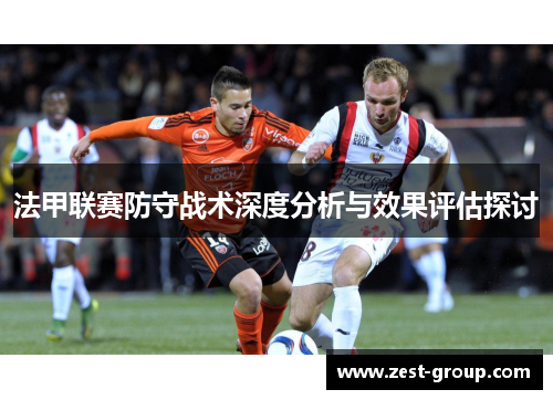 法甲联赛防守战术深度分析与效果评估探讨