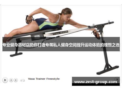 专业健身器材店助你打造专属私人健身空间提升运动体验的理想之选