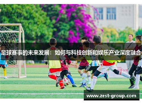 足球赛事的未来发展：如何与科技创新和娱乐产业深度融合