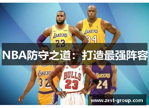 NBA防守之道：打造最强阵容