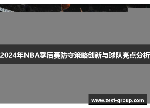 2024年NBA季后赛防守策略创新与球队亮点分析