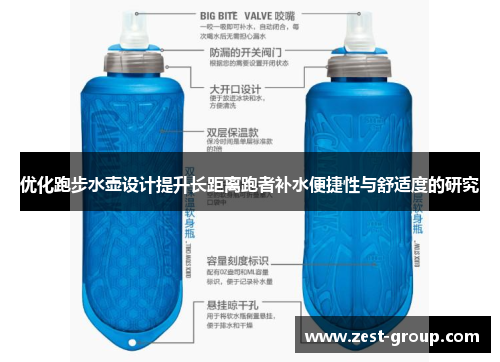 优化跑步水壶设计提升长距离跑者补水便捷性与舒适度的研究