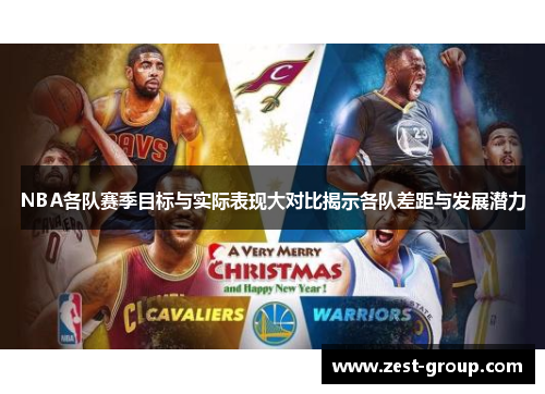 NBA各队赛季目标与实际表现大对比揭示各队差距与发展潜力