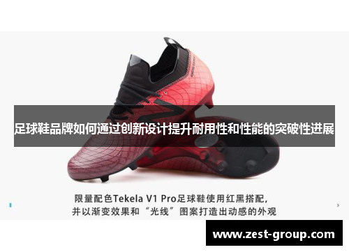 足球鞋品牌如何通过创新设计提升耐用性和性能的突破性进展