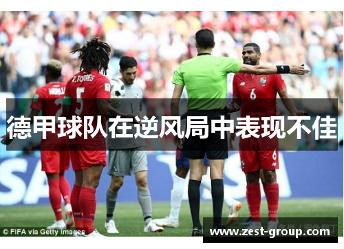 德甲球队在逆风局中表现不佳