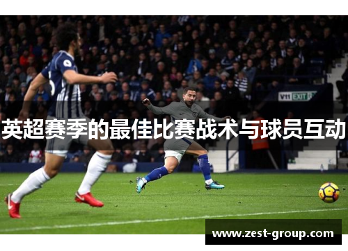英超赛季的最佳比赛战术与球员互动