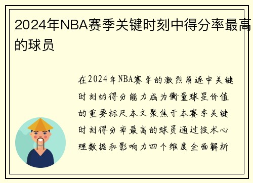 2024年NBA赛季关键时刻中得分率最高的球员