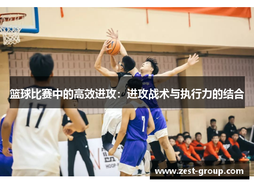 篮球比赛中的高效进攻：进攻战术与执行力的结合