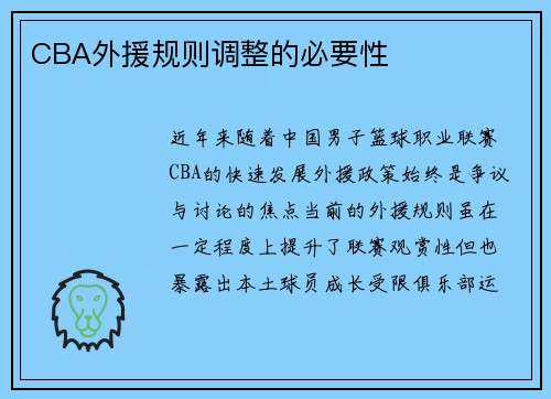 CBA外援规则调整的必要性
