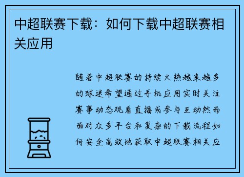 中超联赛下载：如何下载中超联赛相关应用