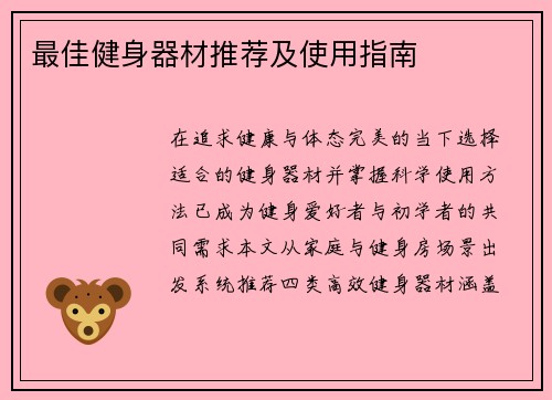 最佳健身器材推荐及使用指南