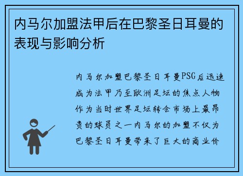 内马尔加盟法甲后在巴黎圣日耳曼的表现与影响分析