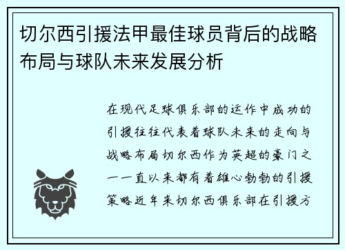 切尔西引援法甲最佳球员背后的战略布局与球队未来发展分析