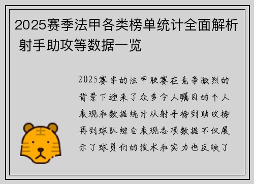 2025赛季法甲各类榜单统计全面解析 射手助攻等数据一览