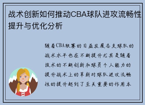 战术创新如何推动CBA球队进攻流畅性提升与优化分析