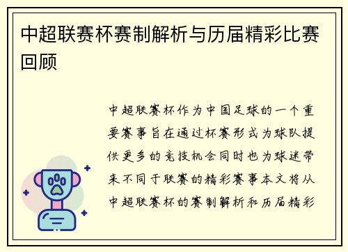 中超联赛杯赛制解析与历届精彩比赛回顾