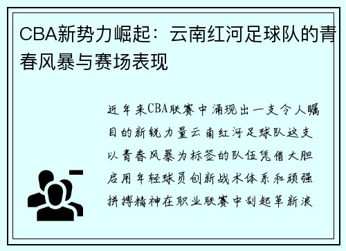 CBA新势力崛起：云南红河足球队的青春风暴与赛场表现