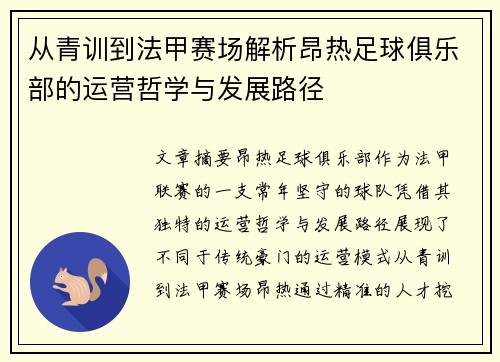 从青训到法甲赛场解析昂热足球俱乐部的运营哲学与发展路径