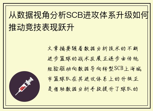 从数据视角分析SCB进攻体系升级如何推动竞技表现跃升