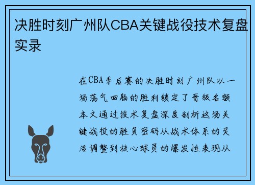 决胜时刻广州队CBA关键战役技术复盘实录