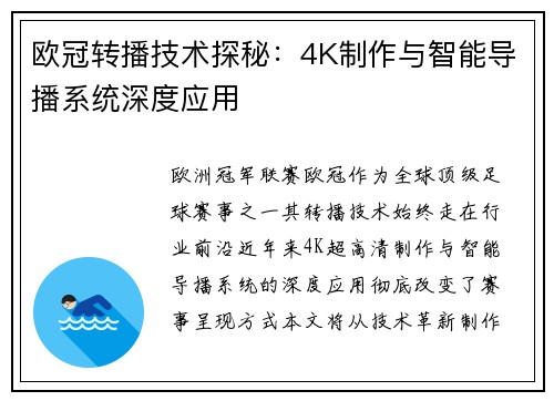 欧冠转播技术探秘：4K制作与智能导播系统深度应用