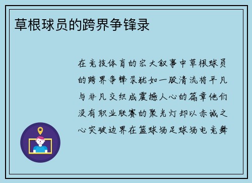 草根球员的跨界争锋录