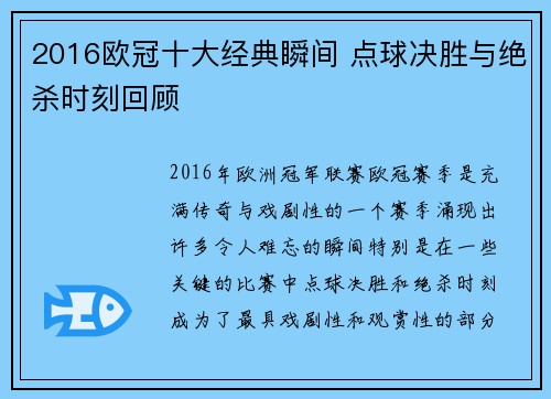 2016欧冠十大经典瞬间 点球决胜与绝杀时刻回顾