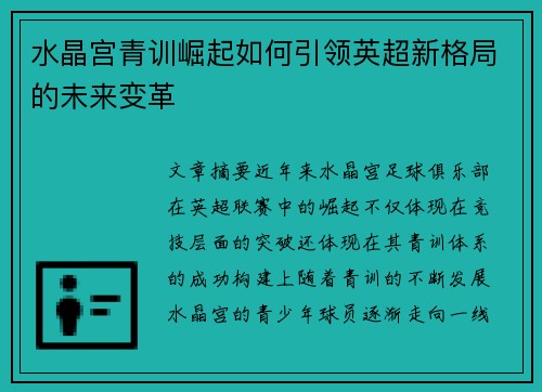 水晶宫青训崛起如何引领英超新格局的未来变革