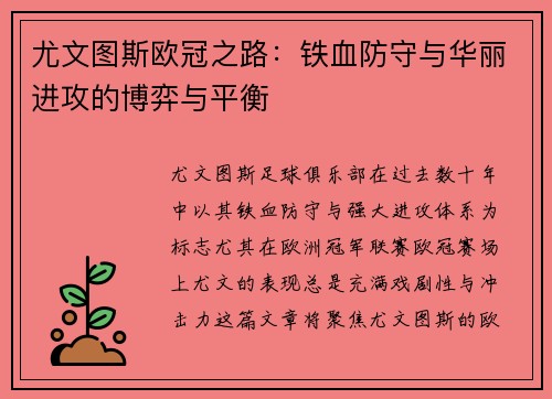 尤文图斯欧冠之路：铁血防守与华丽进攻的博弈与平衡