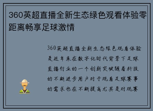 360英超直播全新生态绿色观看体验零距离畅享足球激情