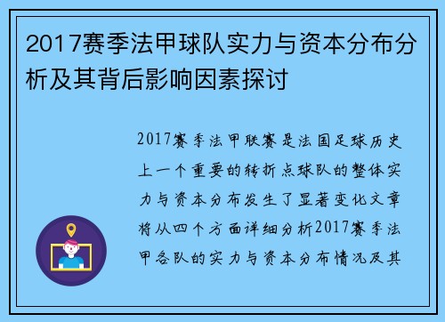 2017赛季法甲球队实力与资本分布分析及其背后影响因素探讨