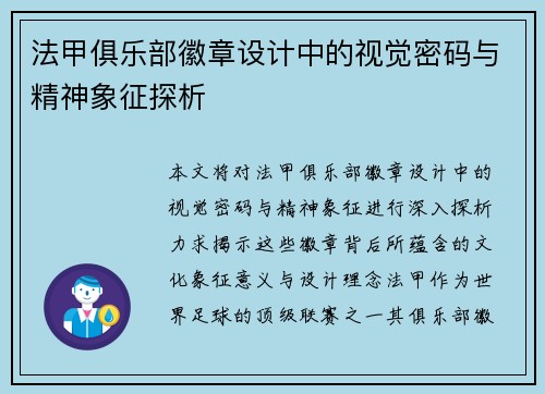法甲俱乐部徽章设计中的视觉密码与精神象征探析