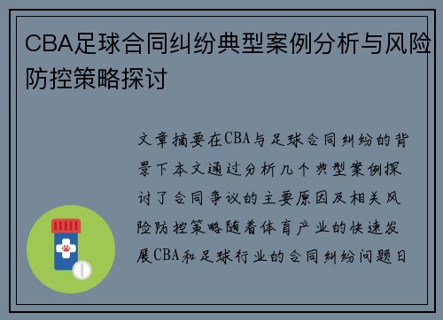 CBA足球合同纠纷典型案例分析与风险防控策略探讨