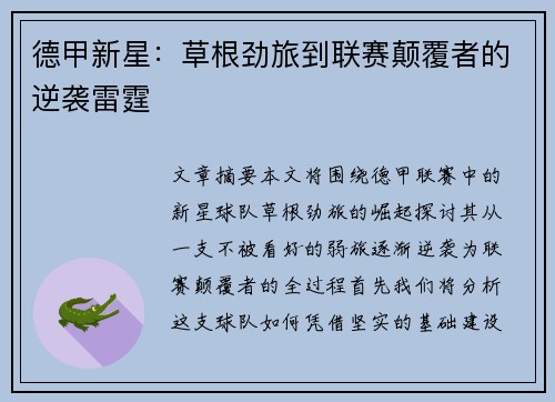 德甲新星：草根劲旅到联赛颠覆者的逆袭雷霆