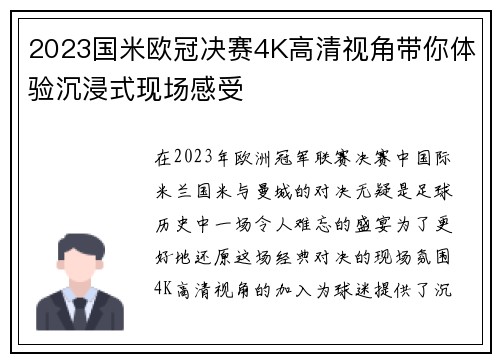 2023国米欧冠决赛4K高清视角带你体验沉浸式现场感受