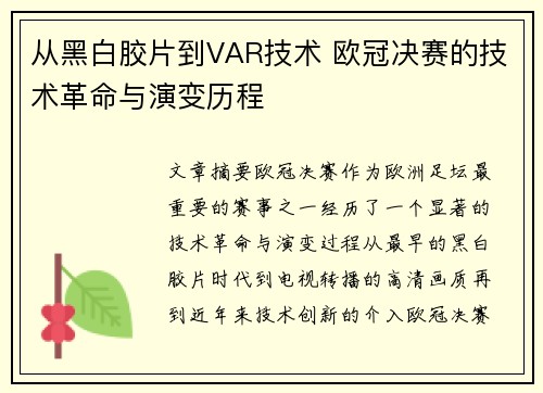 从黑白胶片到VAR技术 欧冠决赛的技术革命与演变历程