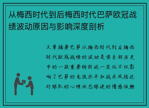 从梅西时代到后梅西时代巴萨欧冠战绩波动原因与影响深度剖析