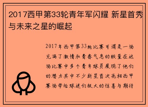 2017西甲第33轮青年军闪耀 新星首秀与未来之星的崛起
