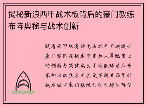 揭秘新浪西甲战术板背后的豪门教练布阵奥秘与战术创新