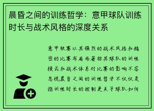 晨昏之间的训练哲学：意甲球队训练时长与战术风格的深度关系