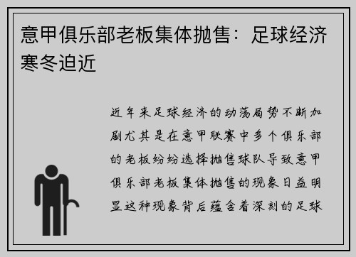 意甲俱乐部老板集体抛售：足球经济寒冬迫近