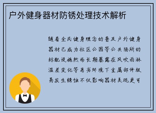 户外健身器材防锈处理技术解析