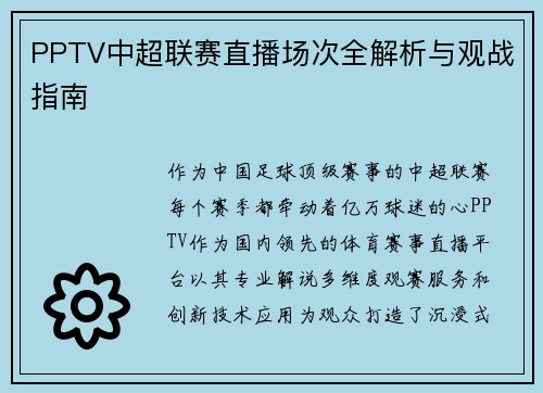 PPTV中超联赛直播场次全解析与观战指南