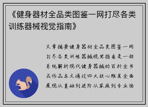 《健身器材全品类图鉴一网打尽各类训练器械视觉指南》