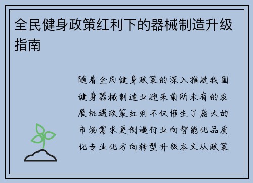 全民健身政策红利下的器械制造升级指南