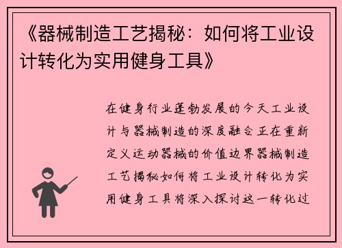 《器械制造工艺揭秘：如何将工业设计转化为实用健身工具》