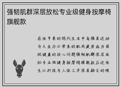 强韧肌群深层放松专业级健身按摩椅旗舰款